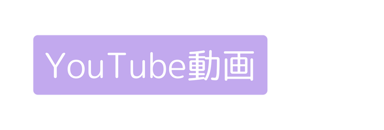 YouTube動画