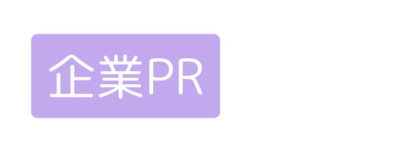 企業PR