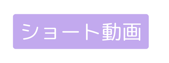 ショート動画