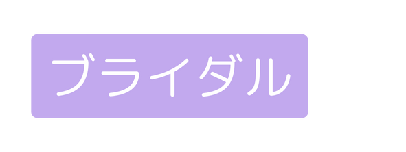ブライダル